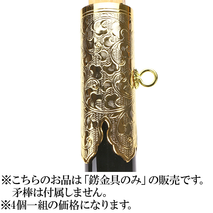 四神旗 錺金具のみ (本金鍍金)