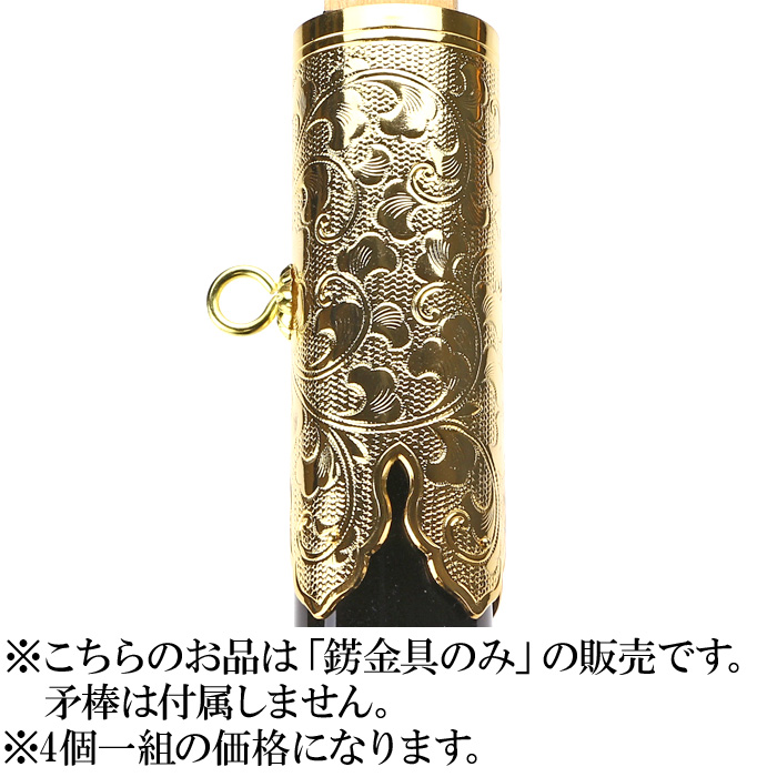 四神旗 錺金具のみ (本金鍍金)