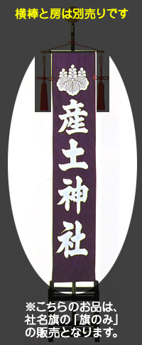 社名旗 (紫染) 旗のみ (羽二重単) 小型