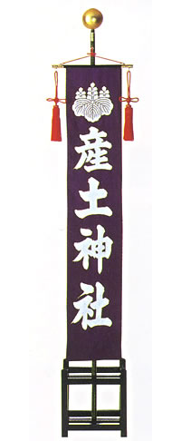 社名旗 (紫染) 一式 (羽二重袷) 小型