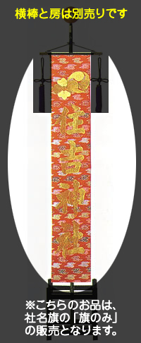 社名旗 （錦地） 旗のみ （五色散雲交織裏付）  中型