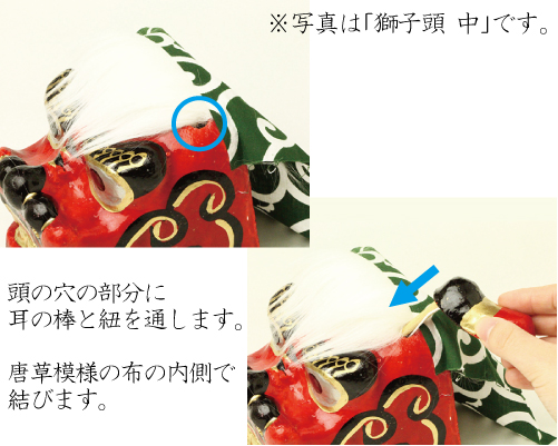 獅子頭(ししがしら)大