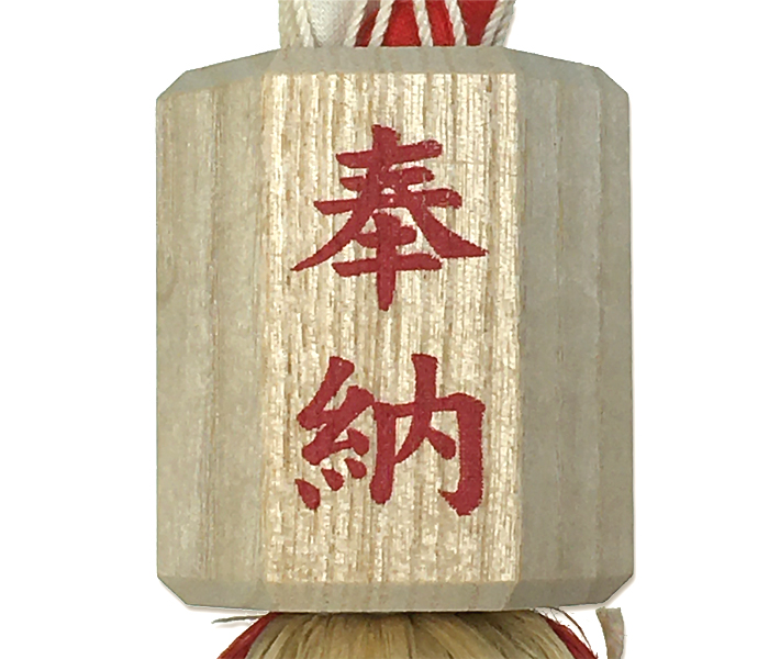 小型鈴緒 藁製紅白布巻