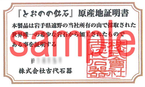 とおのの銘石(遠野の銘石) 証明書