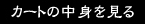 カートの中身を見る