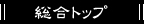 総合トップ
