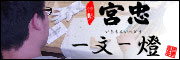 宮忠ブログ