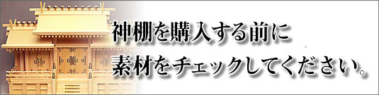 神棚の材料チェック