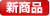 新商品