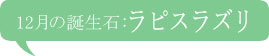 12月の誕生石