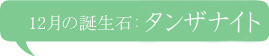 12月の誕生石